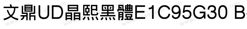 文鼎UD晶熙黑体E1C95G30 B字体转换